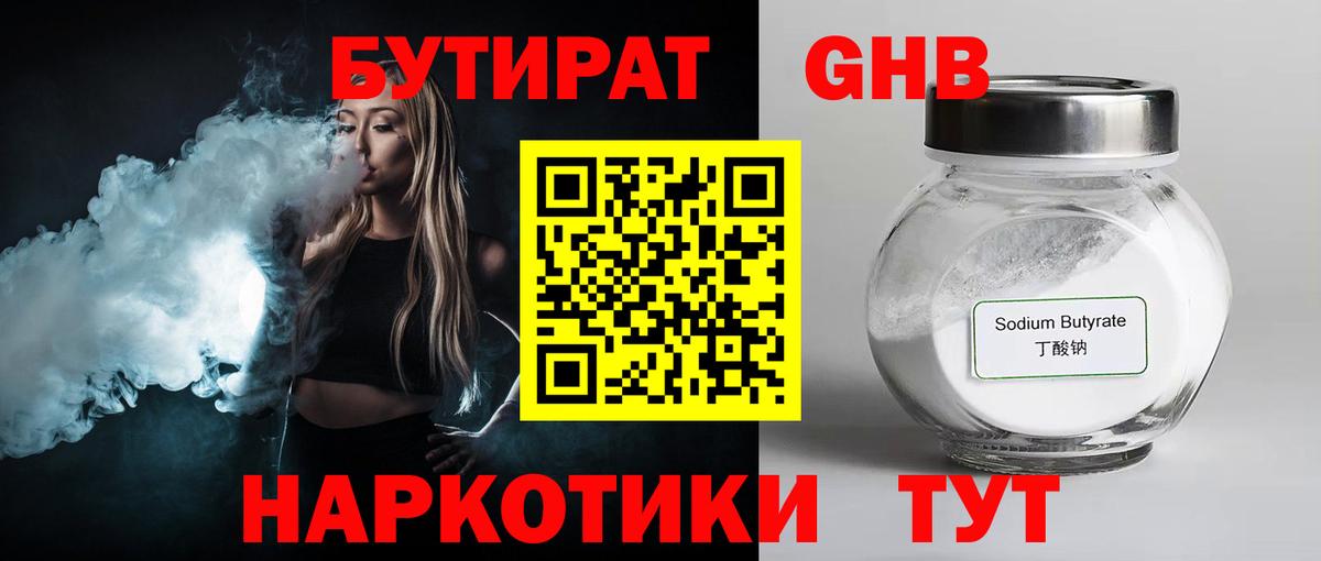 БУТИРАТ бутик Троицк